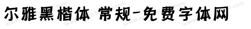 尔雅黑楷体 常规字体转换